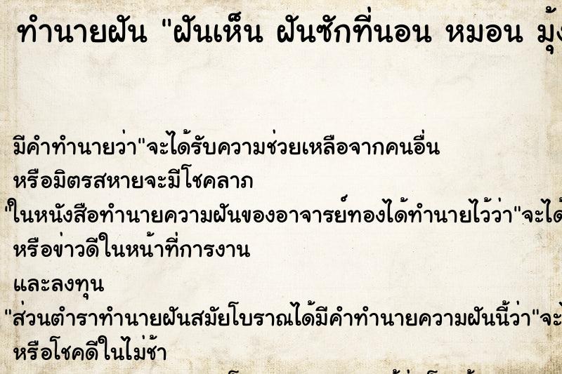 ทำนายฝันฝันเห็นฝันซักที่นอนหมอนมุ้ง ทำนายฝันทำนายฝันฝันเห็นฝันซักที่นอนหมอนมุ้ง